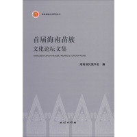 首届海南苗族文化论坛文集 海南省民族学会 编 经管、励志 文轩网