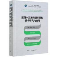 建筑水系统微循环重构技术研究与应用(精) 赵锂//刘永旺//李星 著 专业科技 文轩网