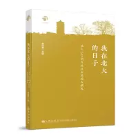 我在北大的日子(北大120周年校庆台湾校友献礼) 黄裕峯 著 文学 文轩网