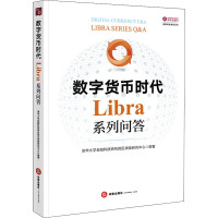 数字货币时代 Libra系列问答 清华大学金融科技研究院区块链研究中心 编 经管、励志 文轩网