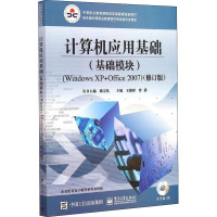 计算机应用基础(基础模块)(Windows XP+Office2007)(修订版) 王路群,曹静 编 大中专 文轩网