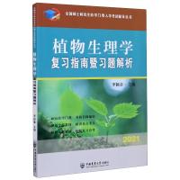 植物生理学复习指南暨习题解析(2021)/全国硕士研究生农学门类入学考试辅导丛书 李颖章 著 大中专 文轩网