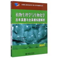 植物生理学与生物化学历年真题与全真模拟题解析(2021)/全国硕士研究生农学门类入学考试辅导丛书 