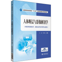 人体断层与影像解剖学 于晶,韩绍磊 编 大中专 文轩网