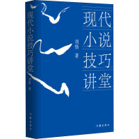 现代小说技巧讲堂 刘恪 著 文学 文轩网