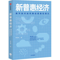 新普惠经济 数字技术如何推动普惠性增长 罗汉堂 著 经管、励志 文轩网