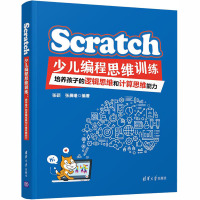 Scratch少儿编程思维训练:培养孩子的逻辑思维和计算思维能力 张硕,张晨曦 编 专业科技 文轩网