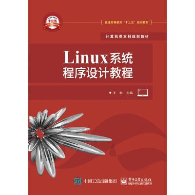 LINUX系统程序设计教程/王凯 王凯 著 大中专 文轩网