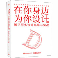 在你身边为你设计 3 腾讯服务设计思维与实战 腾讯公司用户研究与体验设计部 编 专业科技 文轩网