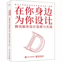 在你身边为你设计 3 腾讯服务设计思维与实战 腾讯公司用户研究与体验设计部 编 专业科技 文轩网