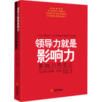 领导力就是影响力 (美)罗恩·普赖斯,(美)史黛西·恩尼斯 著 张秀旭 译 经管、励志 文轩网