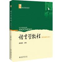 语言学教程(第5版中文本) 胡壮麟 编 大中专 文轩网