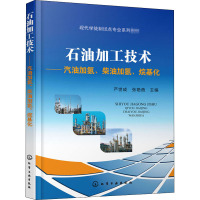 石油加工技术——汽油加氢、柴油加氢、烷基化 严世成,张艳蓓 编 大中专 文轩网