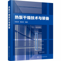 热泵干燥技术与装备 张振涛,杨俊玲 编 专业科技 文轩网