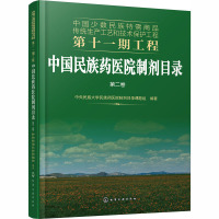 中国民族药医院制剂目录 第2卷 中央民族大学民族药医院制剂目录课题组 编 专业科技 文轩网