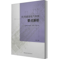 民用建筑电气审图要点解析 白永生 编 专业科技 文轩网