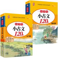 小学生小古文120篇(全2册) 汪珍荣 著 文教 文轩网