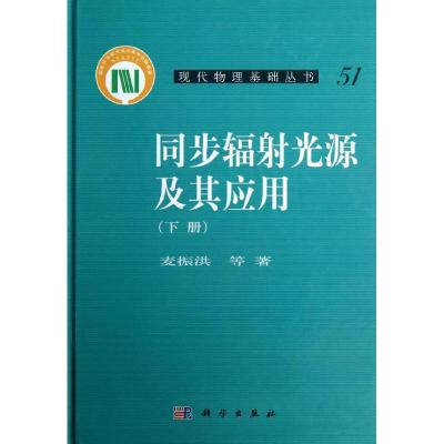 同步辐射光源及其应用 麦振洪 著作 专业科技 文轩网