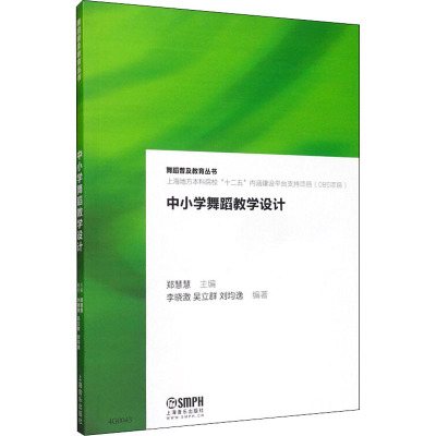 中小学舞蹈教学设计 郑慧慧,李晓激,吴立群 等 编 艺术 文轩网