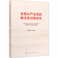 全面从严治党的难点及对策研究 桑学成 等 著 社科 文轩网