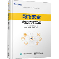 网络安全攻防技术实战 闵海钊 等 编 专业科技 文轩网