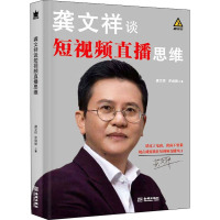 龚文祥谈短视频直播思维 龚文祥,罗剑锋 著 经管、励志 文轩网