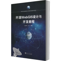 开源WebGIS设计与开发教程 孟庆祥,王飞 编 专业科技 文轩网