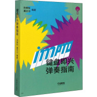 键盘即兴弹奏指南 孙维权,巢志珏 编 艺术 文轩网