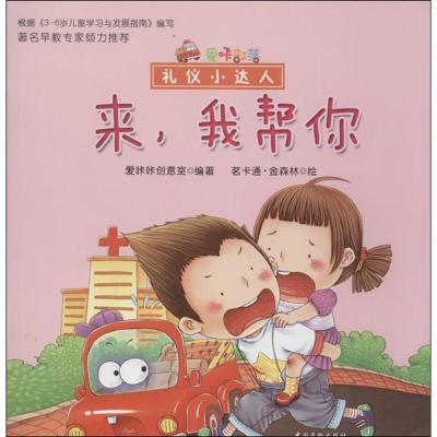 来,我帮你 茗卡通.金森林 著作 爱咔咔创意室 编者 少儿 文轩网