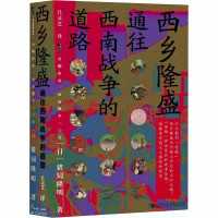 西乡隆盛 通往西南战争的道路 (日)猪饲隆明 著 吕灵芝 译 社科 文轩网