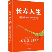 长寿人生 如何在长寿时代美好地生活 (英)安德鲁·斯科特,(英)琳达·格拉顿 著 舍其 译 经管、励志 文轩网