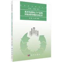 废弃电器电子产品的回收利用现状及技术 郭福,马立民 编著 专业科技 文轩网