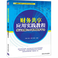 财务共享应用实践教程 基于金蝶EAS管理软件平台 许静 等 编 大中专 文轩网