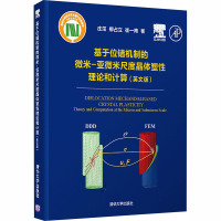 基于位错机制的微米-亚微米尺度晶体塑性理论和计算(英文版) 庄茁,柳占立,崔一南 著 专业科技 文轩网