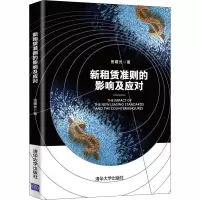 新租赁准则的影响及应对 田曙光 著 经管、励志 文轩网