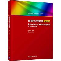 微弱信号检测(第3版) 高晋占 著 大中专 文轩网