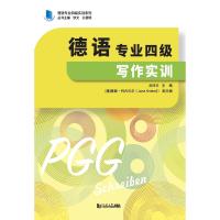 德语专业四级写作实训/德语专业四级实训系列 刘玲玉 著 文教 文轩网