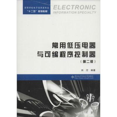 常用低压电器与可编程序控制器 无 著作 刘涳 编者 大中专 文轩网