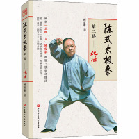 陈式太极拳第二路——炮捶 顾留馨 著 文教 文轩网