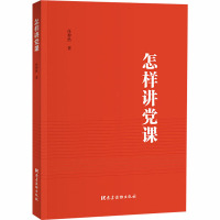 怎样讲党课 任仲然 著 社科 文轩网