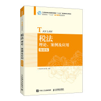 税法:理论.案例及应用(微课版)/陈文军 徐中伟 陈文军 徐中伟 著 大中专 文轩网