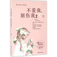 不爱我,别伤我 童童 著 著 文学 文轩网