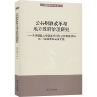 公共财政改革与地方政府治理研究——天津财经大学财政学科与公共管理学科2016年学术年会论文集 杨书文,张平 编 大中专