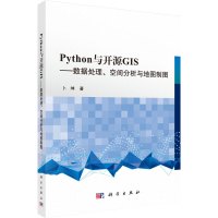 Python与开源GIS——数据处理、空间分析与地图制图 卜坤 著 专业科技 文轩网