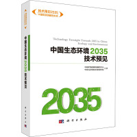 中国生态环境2035技术预见 中国科学院创新发展研究中心,中国生态环境技术预见研究组 著 专业科技 文轩网