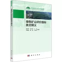 绿色矿山评价指标条文释义 彭苏萍 等 编 专业科技 文轩网
