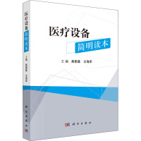 医疗设备简明读本 殷衡基,王海军 编 生活 文轩网