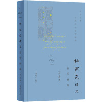 柳宗元诗文鉴赏辞典(珍藏本) 上海辞书出版社文学鉴赏辞典编纂中心 编 文学 文轩网