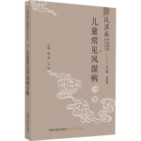 风湿病中医临床诊疗丛书 儿童常见风湿病分册 胡艳,幺远 编 生活 文轩网