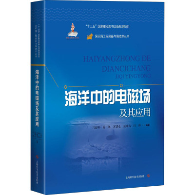 海洋中的电磁场及其应用 吕俊军 等 编 专业科技 文轩网